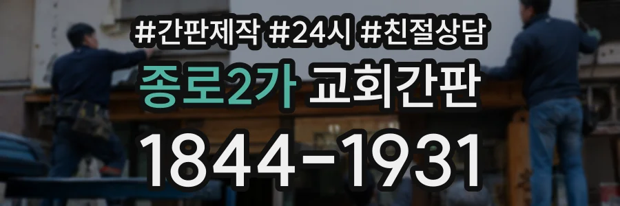 종로2가 교회간판 상담 전화 1844-1931
