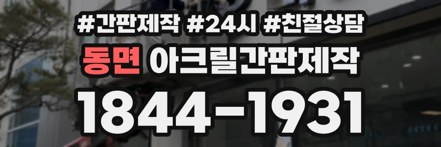 동면 아크릴간판제작 상담 전화 1844-1931