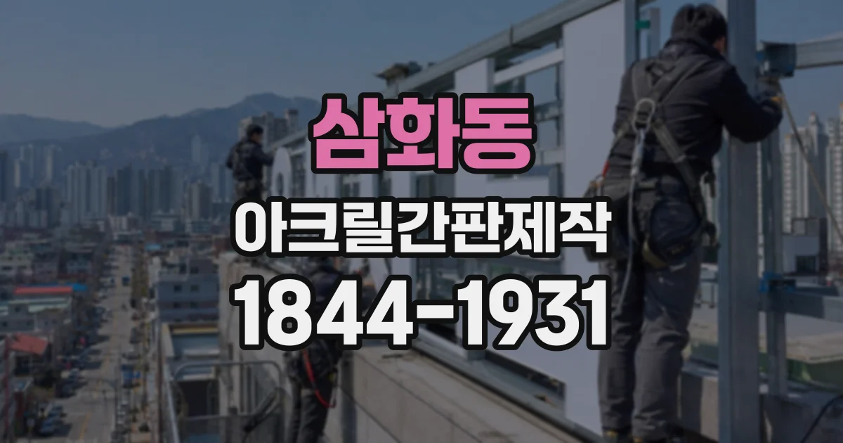 삼화동 아크릴간판제작