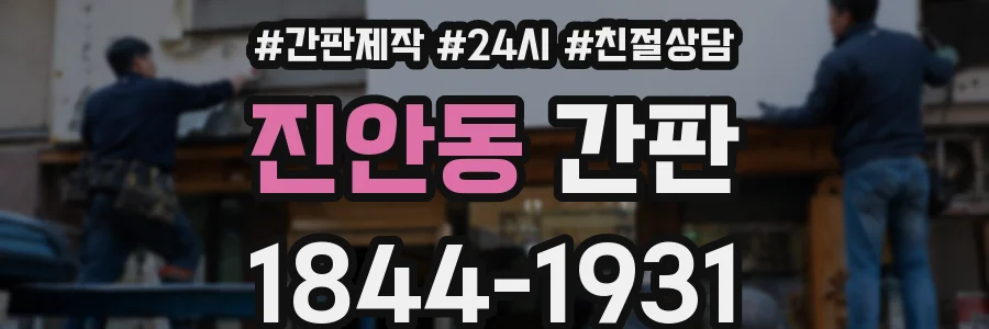 진안동 간판