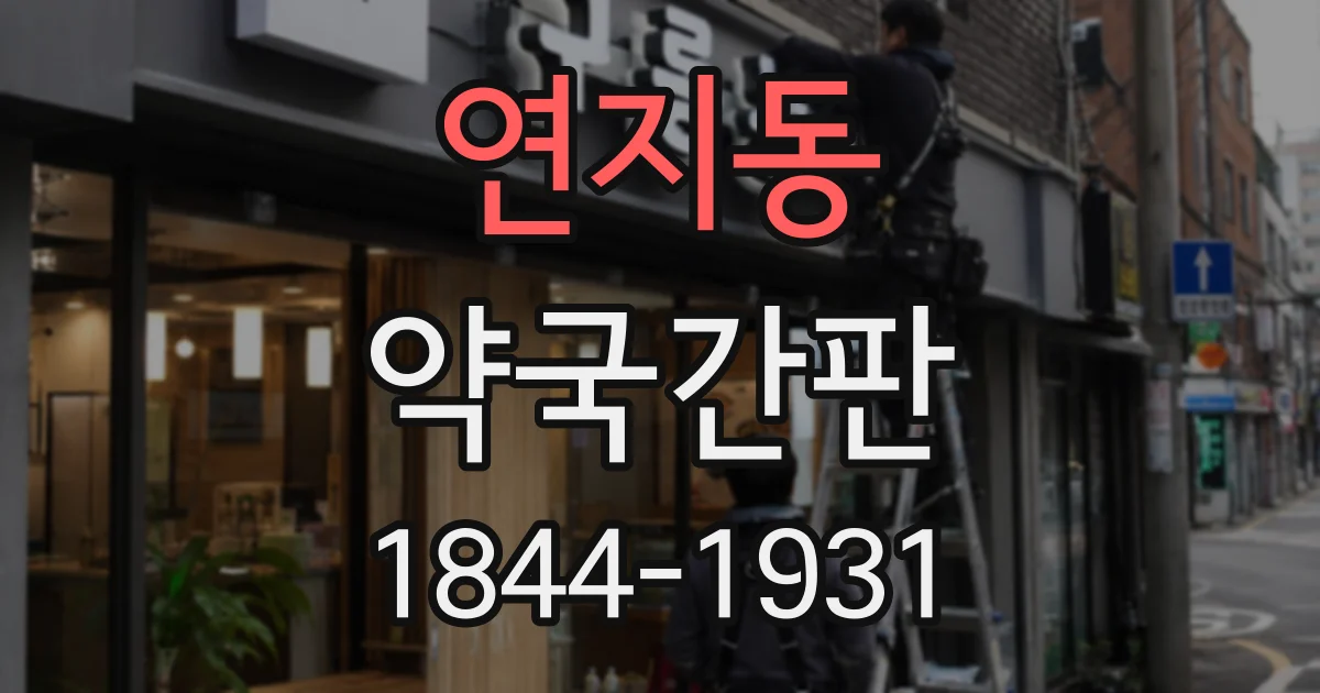 연지동 약국간판