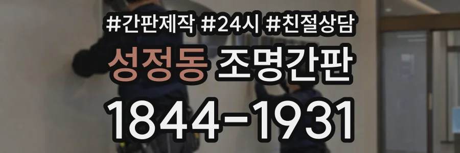 성정동 조명간판 상담 전화 1844-1931