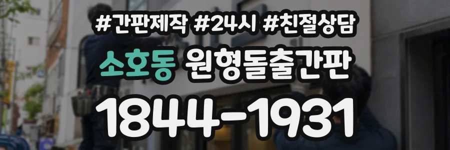 소호동 원형돌출간판 상담 전화 1844-1931