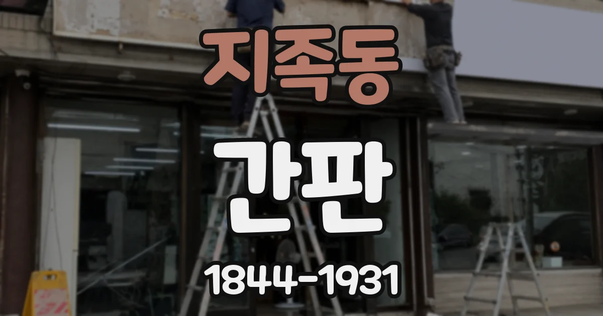 지족동 간판