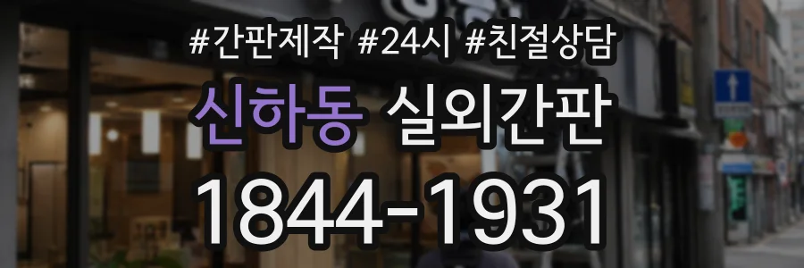 신하동 실외간판 상담 전화 1844-1931