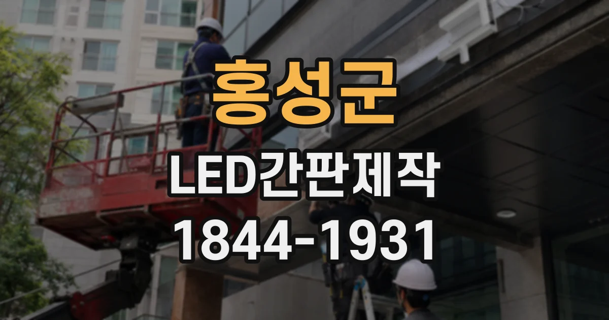 홍성군 LED간판제작