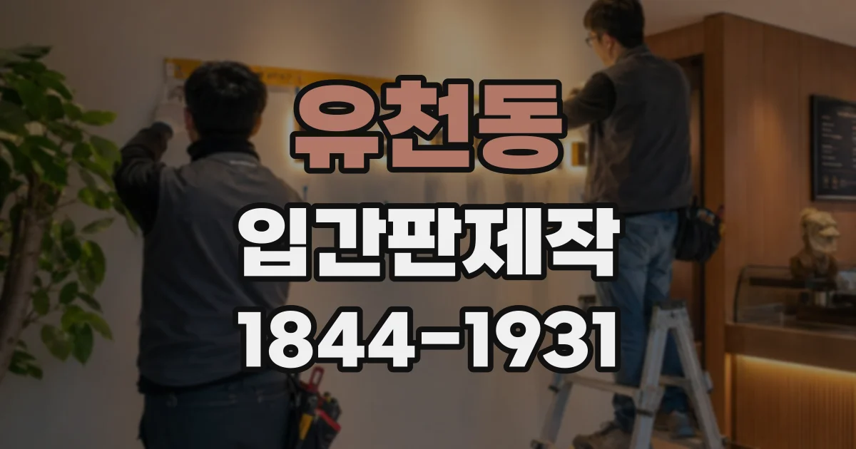 유천동 입간판제작
