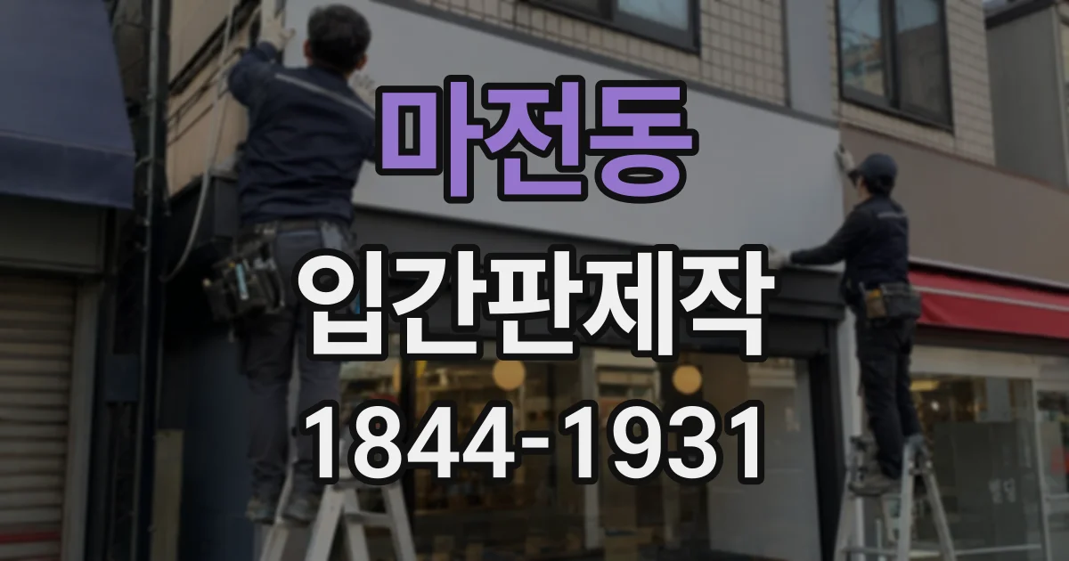 마전동 입간판제작