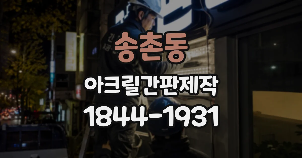송촌동 아크릴간판제작
