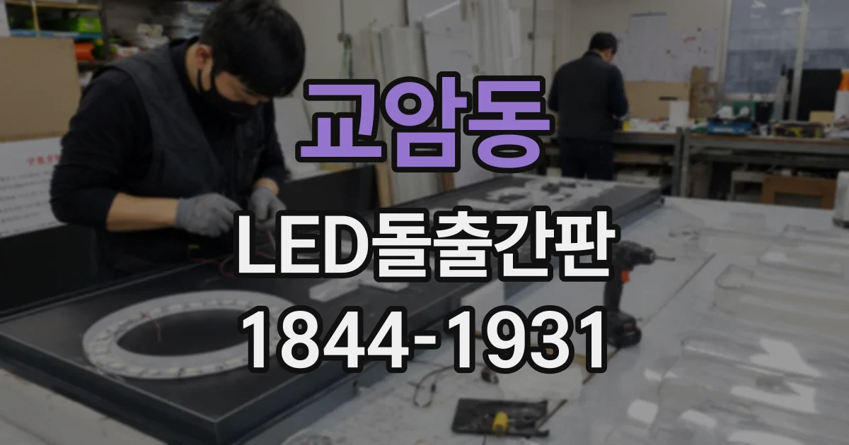교암동 LED돌출간판