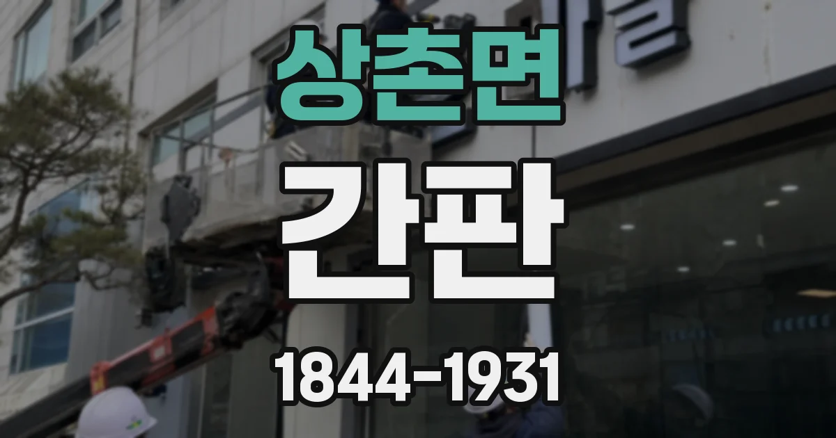 상촌면 간판