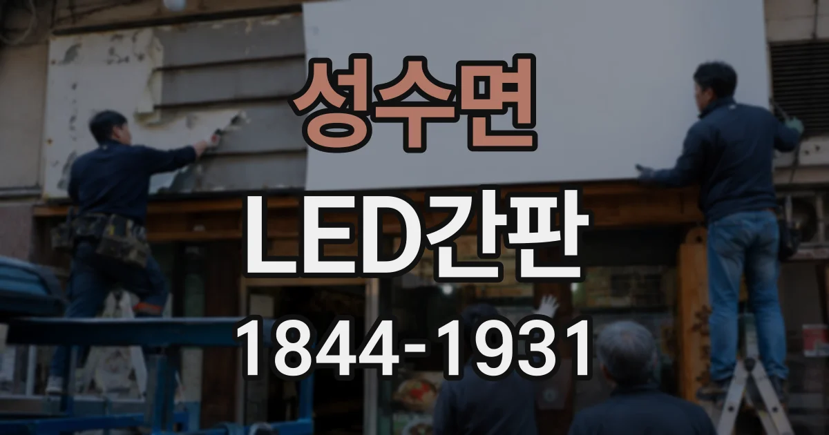 성수면 LED간판