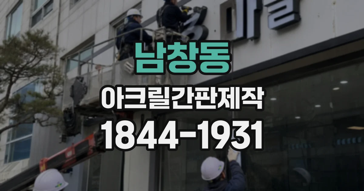 남창동 아크릴간판제작