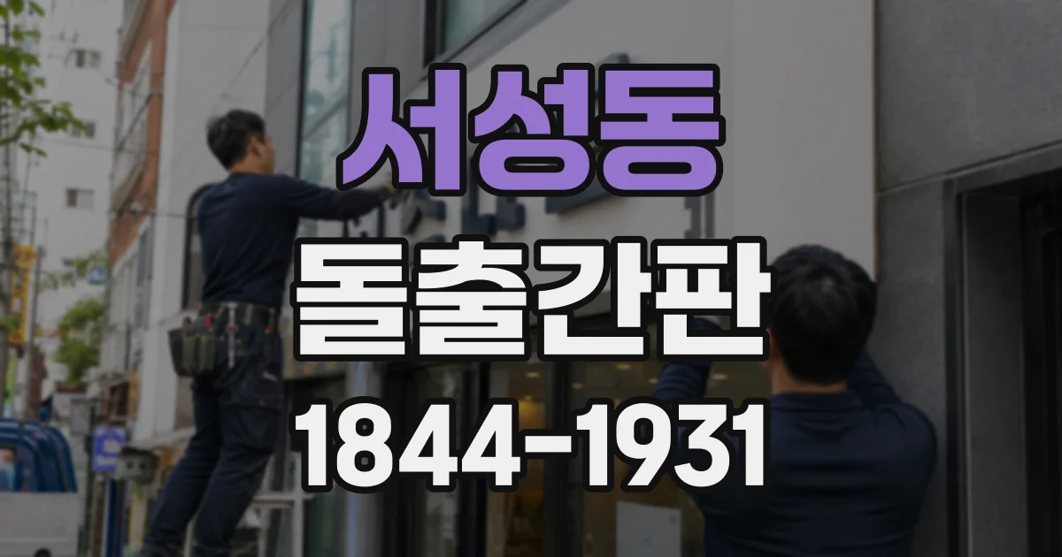 서성동 돌출간판