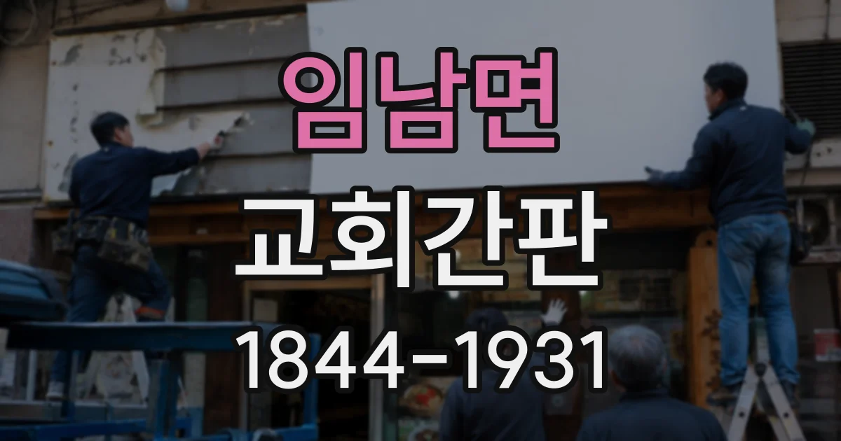 임남면 교회간판