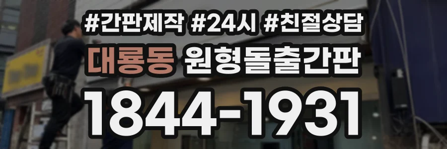 대룡동 원형돌출간판 상담 전화 1844-1931