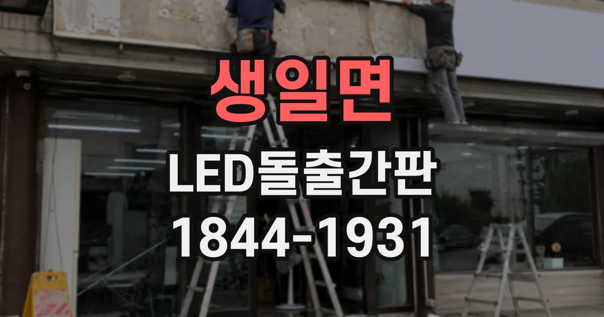 생일면 LED돌출간판
