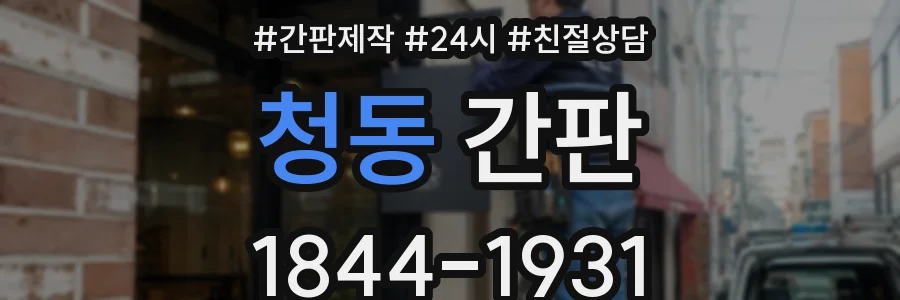 청동 간판