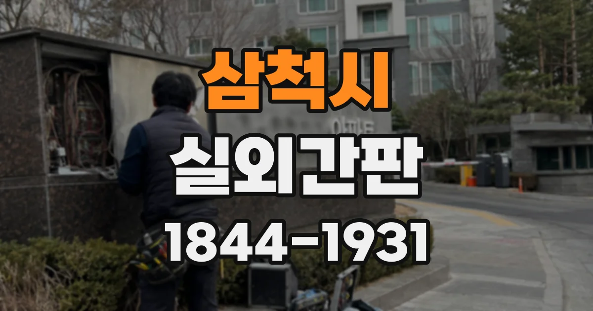 삼척시 실외간판