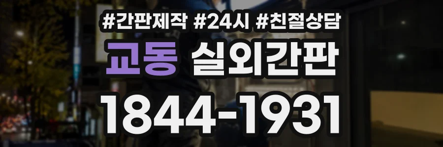 교동 실외간판 상담 전화 1844-1931
