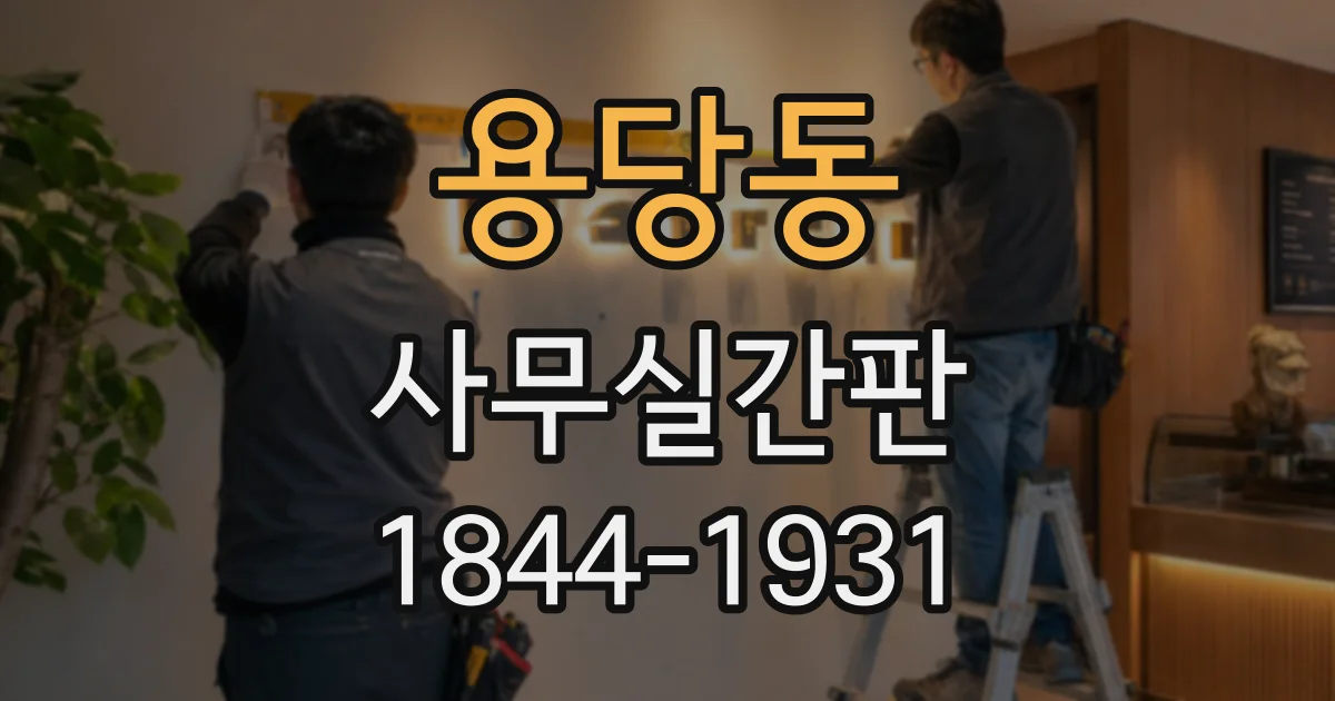 용당동 사무실간판