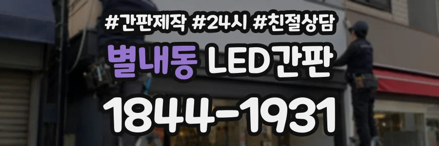 별내동 LED간판 상담 전화 1844-1931