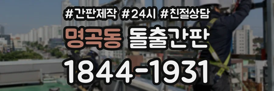 명곡동 돌출간판 상담 전화 1844-1931