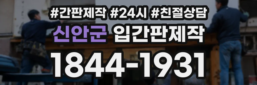 신안군 입간판제작 상담 전화 1844-1931