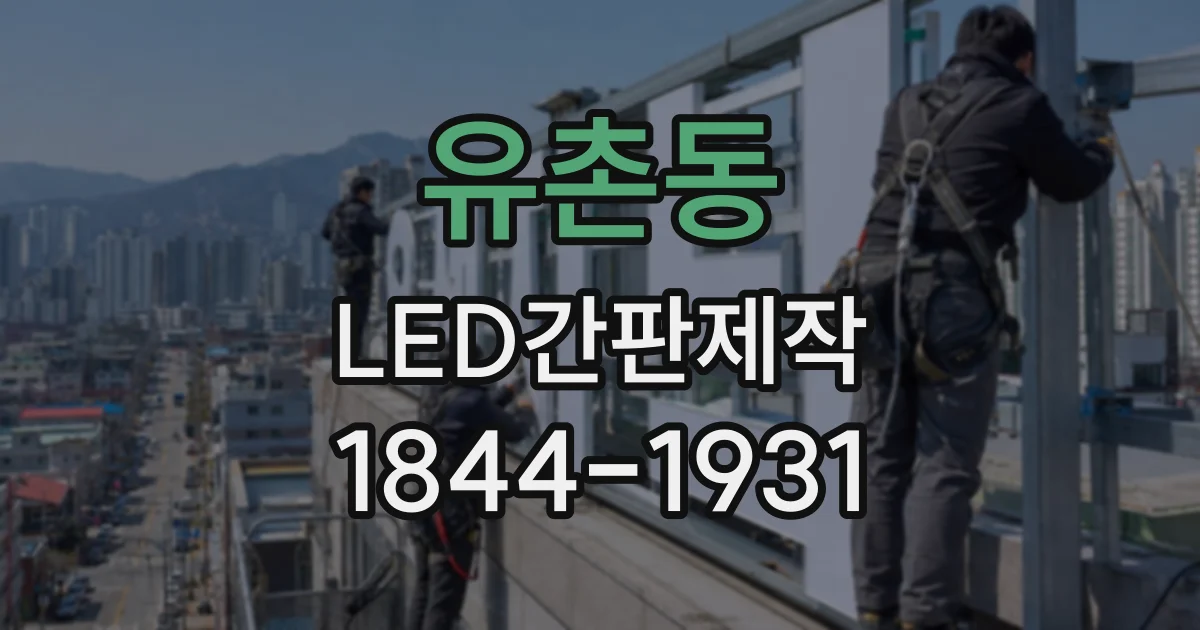 유촌동 LED간판제작