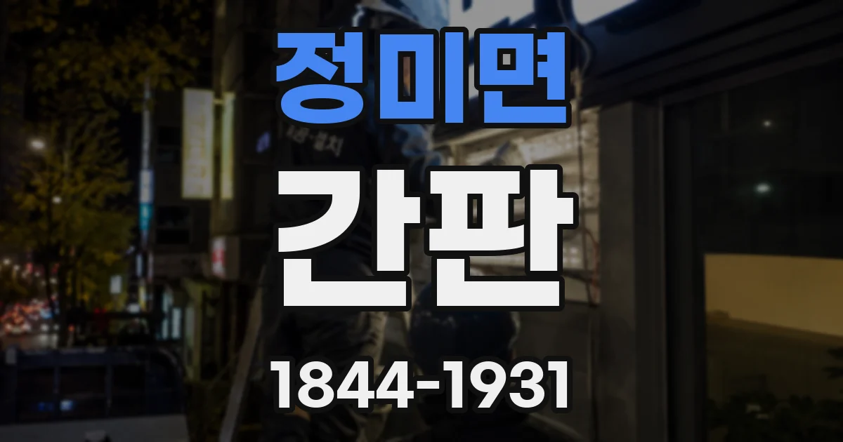 정미면 간판
