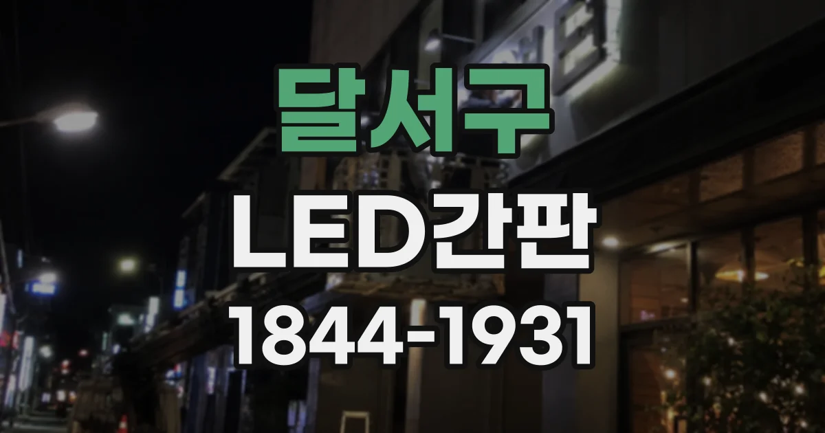 달서구 LED간판