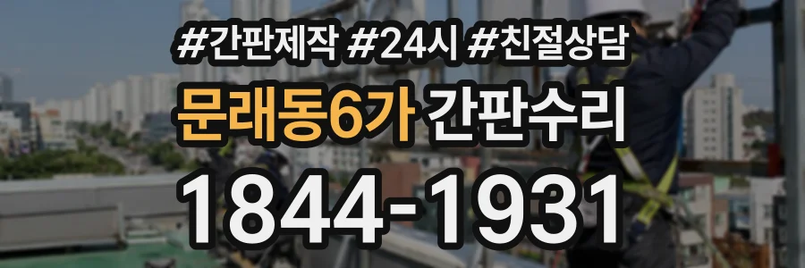 문래동6가 간판수리 상담 전화 1844-1931