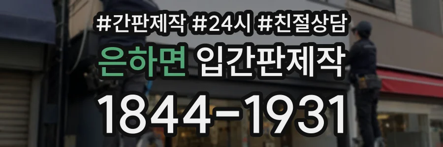 은하면 입간판제작 상담 전화 1844-1931