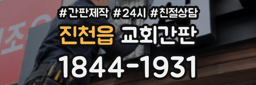 진천읍 교회간판 상담 전화 1844-1931