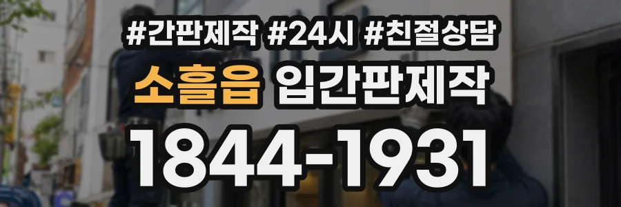 소흘읍 입간판제작 상담 전화 1844-1931