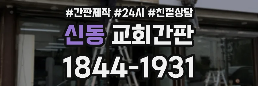 신동 교회간판 상담 전화 1844-1931