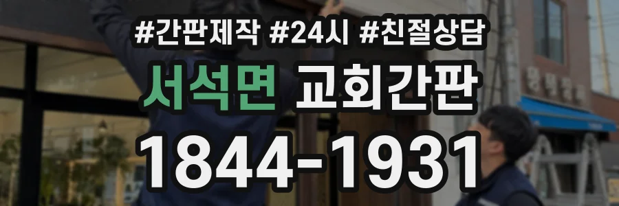 서석면 교회간판 상담 전화 1844-1931