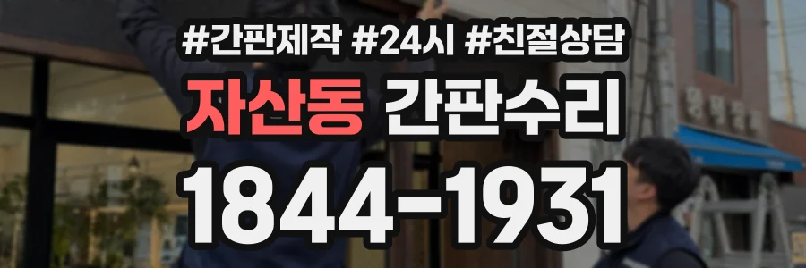 자산동 간판수리 상담 전화 1844-1931