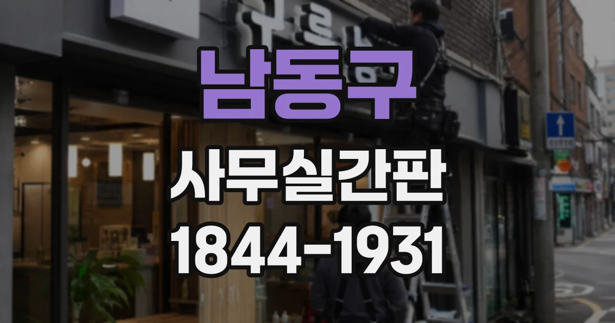 남동구 사무실간판