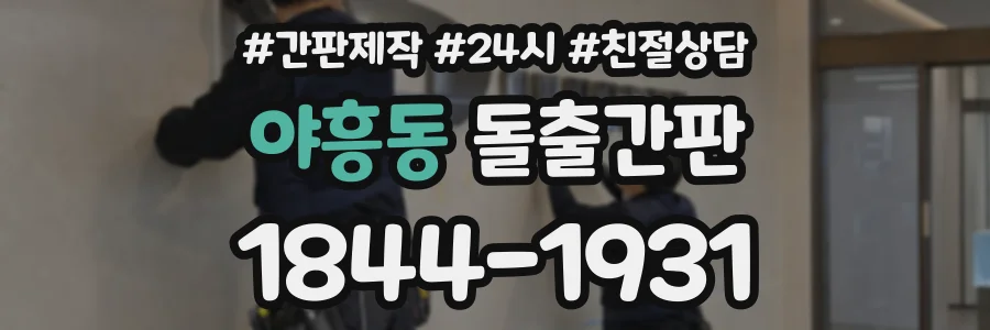야흥동 돌출간판 상담 전화 1844-1931