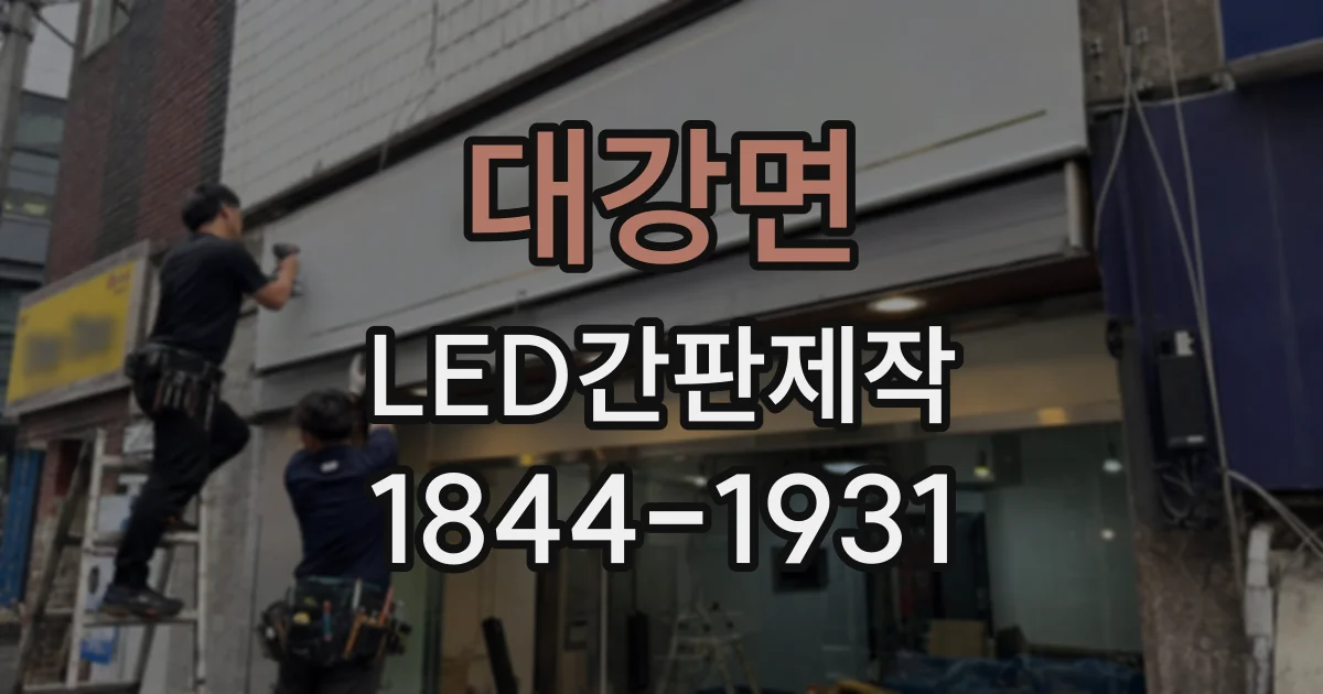 대강면 LED간판제작