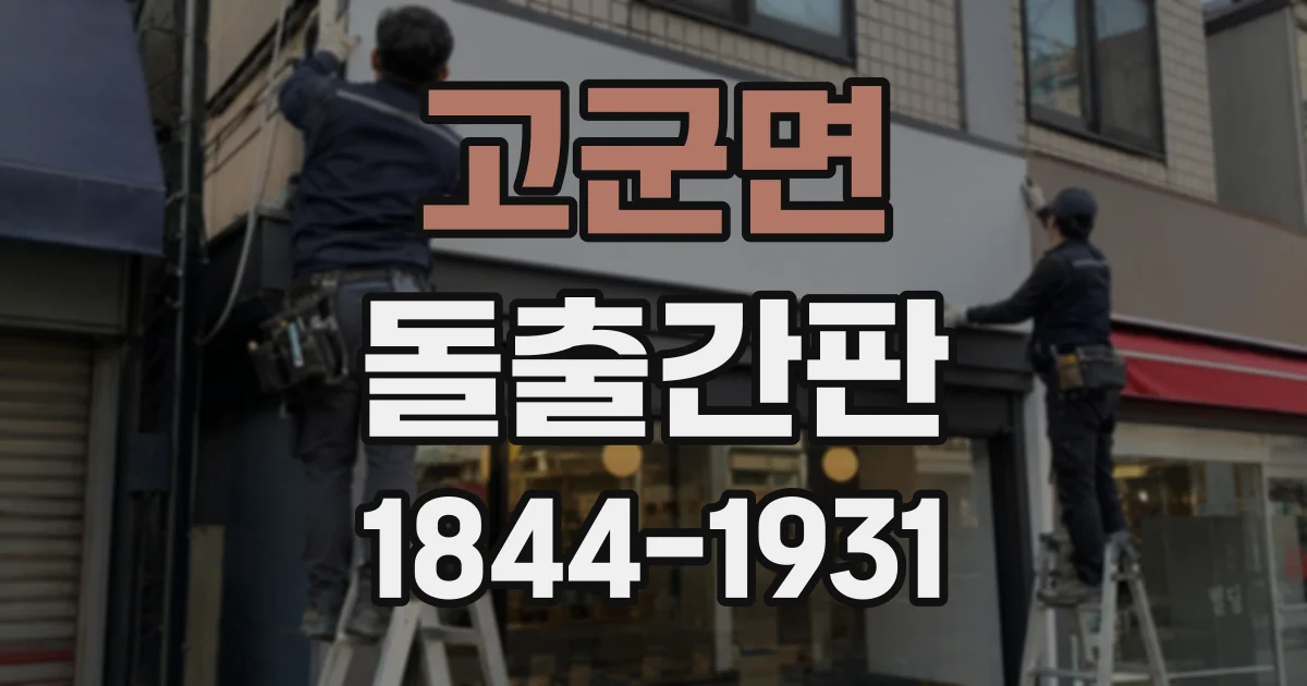 고군면 돌출간판
