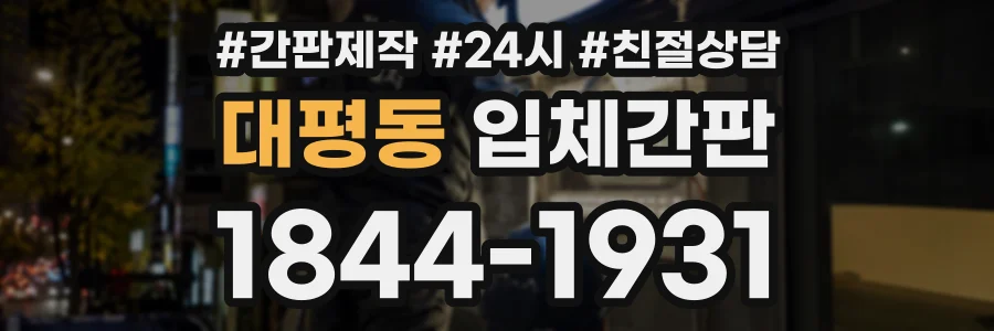 대평동 입체간판 상담 전화 1844-1931