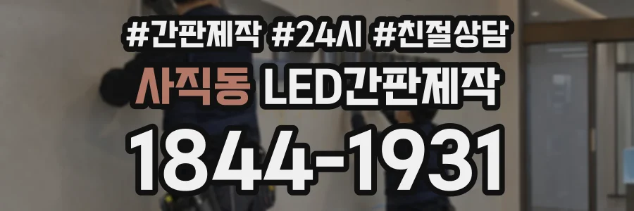 사직동 LED간판제작 상담 전화 1844-1931