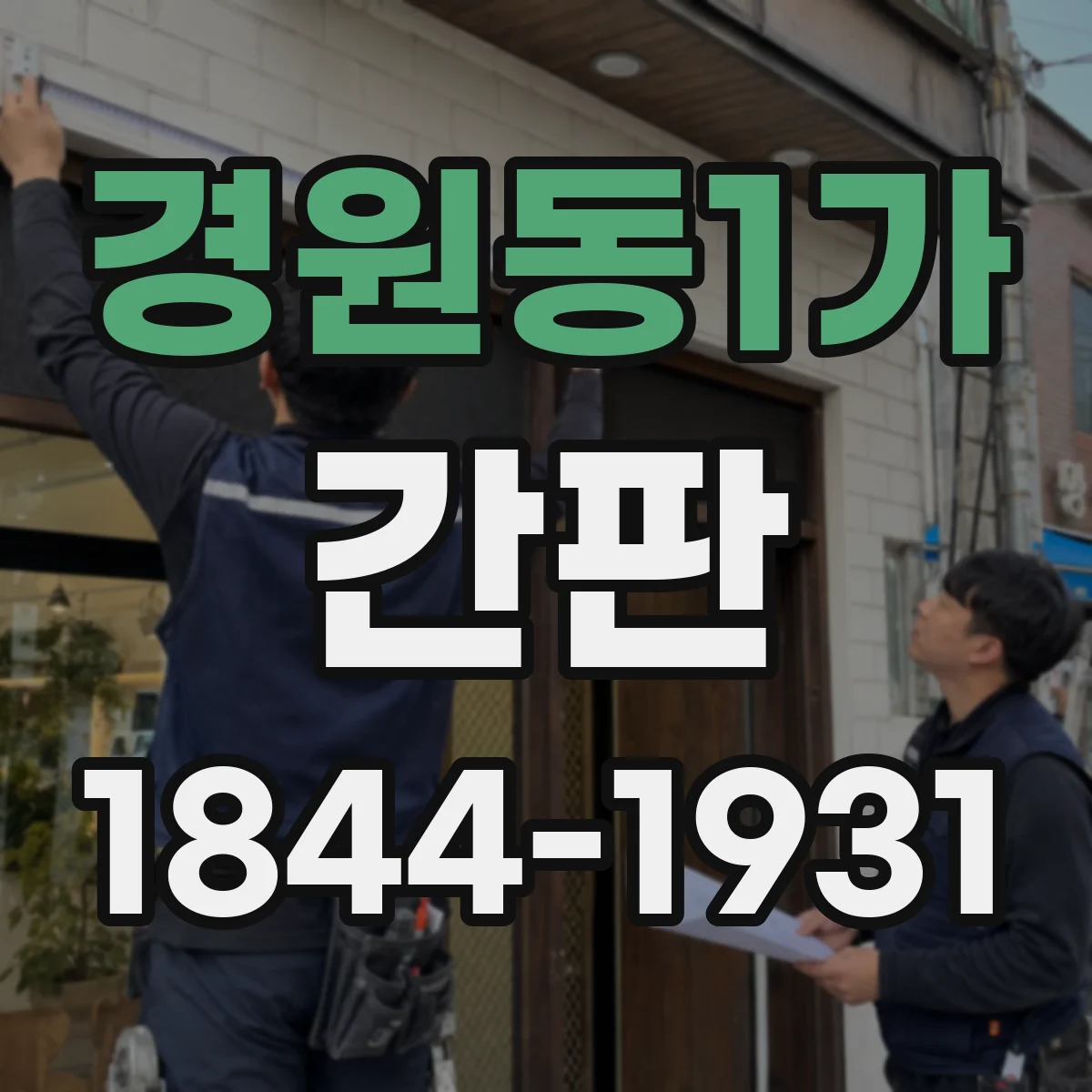 경원동1가 간판
