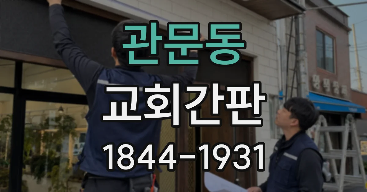 관문동 교회간판
