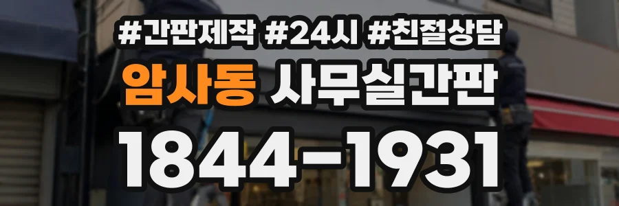 암사동 사무실간판 상담 전화 1844-1931