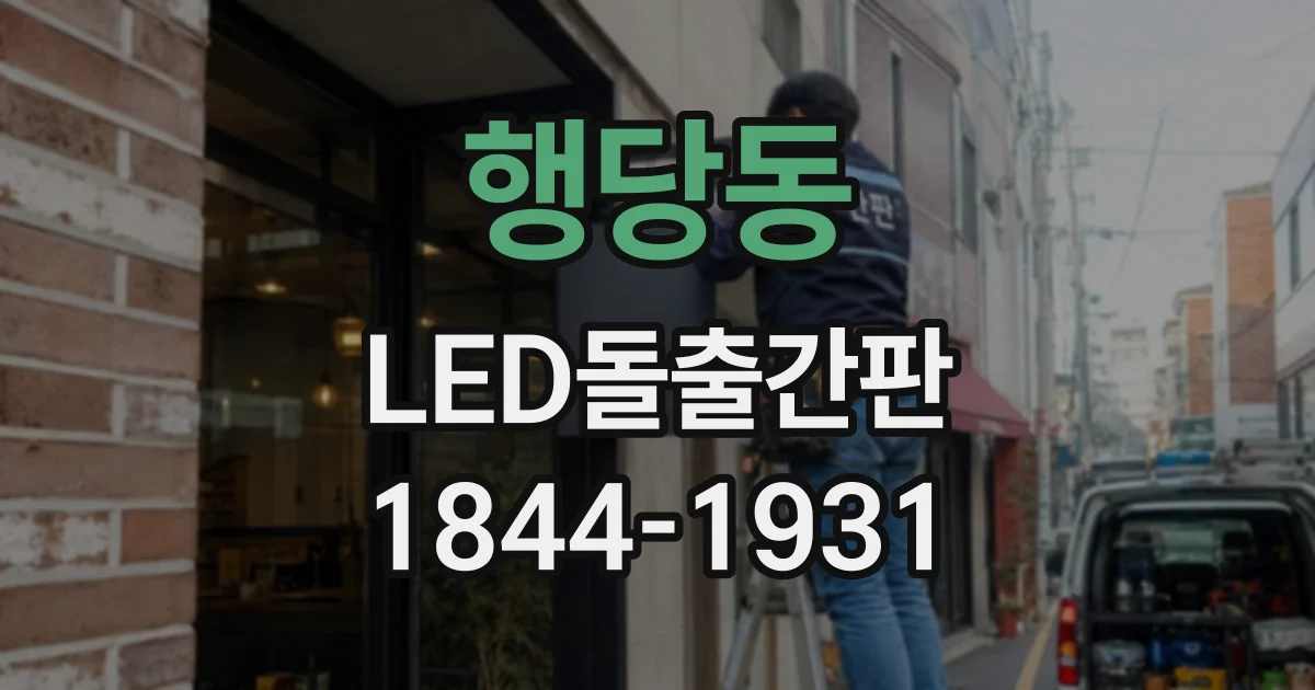 행당동 LED돌출간판