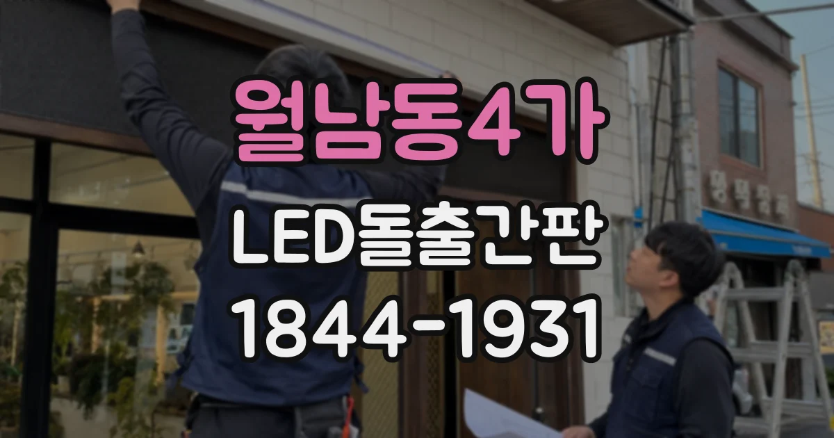 월남동4가 LED돌출간판