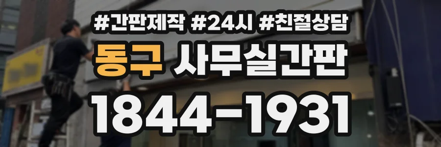 동구 사무실간판 상담 전화 1844-1931